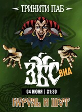 «Король и Шут Вечеринка» с ВИА «ЗБС»