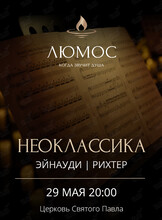 Концерт при свечах «Неоклассика: Эйнауди, Рихтер» от Люмос