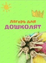 Лагерь для дошколят
