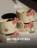 Мастер-класс за гончарным кругом «Кружка-сакура» для взрослых и детей