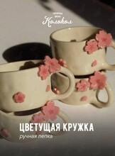 Мастер-класс за гончарным кругом «Кружка-сакура» для взрослых и детей