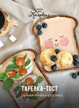 Мастер-класс по лепке из глины «Тарелка-тост» для взрослых и детей