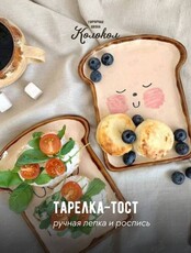 Мастер-класс по лепке из глины «Тарелка-тост» для взрослых и детей