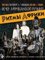 Вечер африканской музыки «Ритмы Африки»
