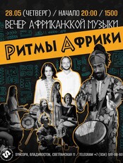 Вечер африканской музыки «Ритмы Африки»