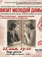 Спектакль «Визит молодой дамы» + разбор с психологом