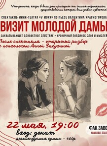Спектакль «Визит молодой дамы» + разбор с психологом