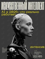 Интенсив «AI в 2026: что реально работает. Как искусственный интеллект экономит время»