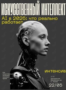 Интенсив «AI в 2026: что реально работает. Как искусственный интеллект экономит время»