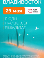 Конференция «PRO Эффективность»