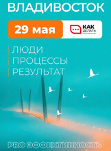Конференция «PRO Эффективность»