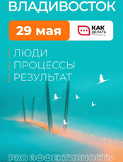 Конференция «PRO Эффективность»