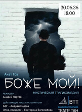 Спектакль «Боже мой!»