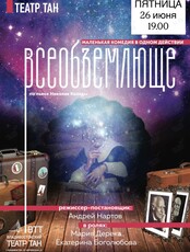 Спектакль «Всеобъемлюще»