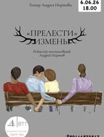 Спектакль «"Прелести" измены»
