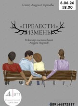 Спектакль «"Прелести" измены»