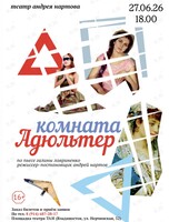 Спектакль «Комната Адюльтер»