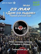 Первый уличный Хит Хор