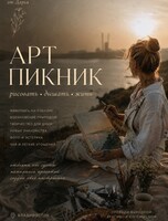 Арт-пикник