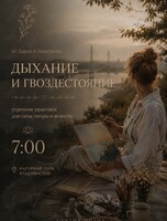 Открытый урок «Дыхательная практика + гвоздестояние»