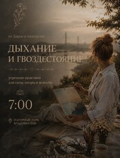 Открытый урок «Дыхательная практика + гвоздестояние»