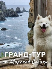 Гранд-тур «Аскольд + о. Путятина и морские львы»