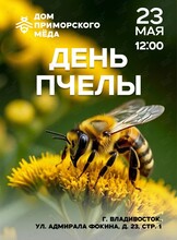 День пчелы