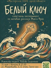 Спектакль-эксперимент «Белый ключ»