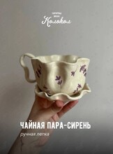 Мастер-класс по лепке из глины «Чайная пара Сирень» для взрослых и детей