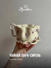 Мастер-класс по лепке из глины «Чайная пара Сирень» для взрослых и детей