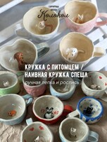 Мастер-класс по лепке из глины «Кружка с питомцем/Наивная кружка СПЕШЛ» для взрослых и детей