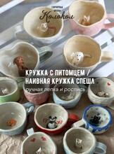 Мастер-класс по лепке из глины «Кружка с питомцем/Наивная кружка СПЕШЛ» для взрослых и детей