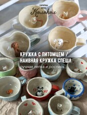 Мастер-класс по лепке из глины «Кружка с питомцем/Наивная кружка СПЕШЛ» для взрослых и детей