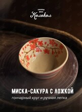 Мастер-класс за гончарным кругом «Миска-сакура + ложка» для взрослых и детей