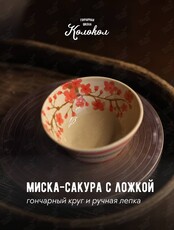 Мастер-класс за гончарным кругом «Миска-сакура + ложка» для взрослых и детей