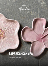 Мастер-класс по лепке из глины «Тарелка-сакура» для взрослых и детей