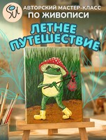 Авторский мастер-класс по живописи