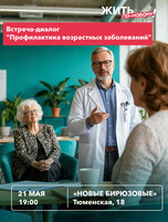 Встреча для старшего поколения: «Профилактика возрастных заболеваний»