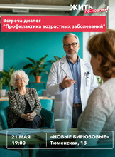 Встреча для старшего поколения: «Профилактика возрастных заболеваний»