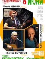 Ольга Чикина. Виктор Воронов. Костя Малoвинский. Суперконцерт