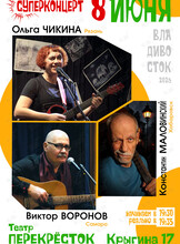 Ольга Чикина. Виктор Воронов. Костя Малoвинский. Суперконцерт