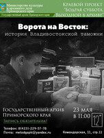 Лекция: «Ворота на Восток: история владивостокской таможни»
