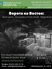 Лекция: «Ворота на Восток: история владивостокской таможни»