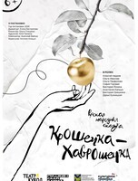 Спектакль «Крошечка-Хаврошечка»