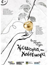 Премьера! Спектакль «Крошечка-Хаврошечка»