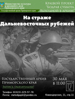 Интерактивная программа: «На страже Дальневосточных рубежей»