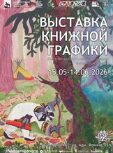 Выставка книжной графики
