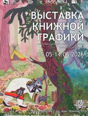Выставка книжной графики