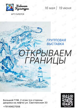 Групповая выставка «Открываем границы»