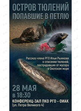 Лекция Ильи Рыжкова «Остров Тюлений. Попавшие в петлю»